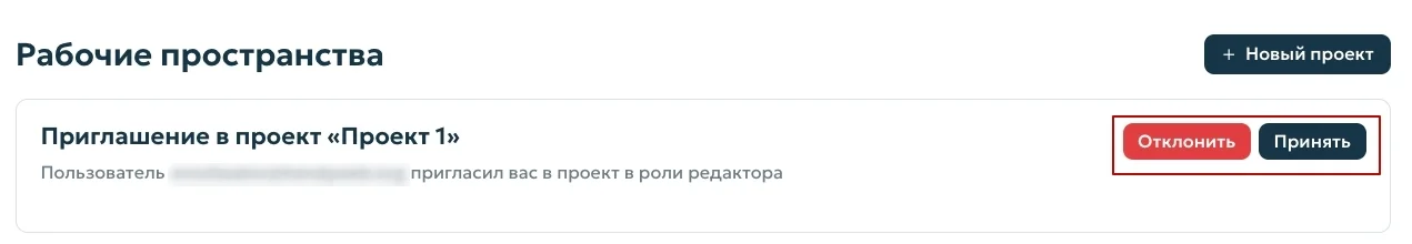 Отображение и принятие приглашений в проект