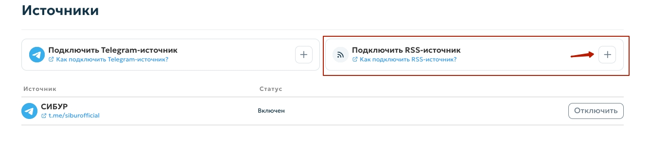 Подключение RSS-источника — шаг 1