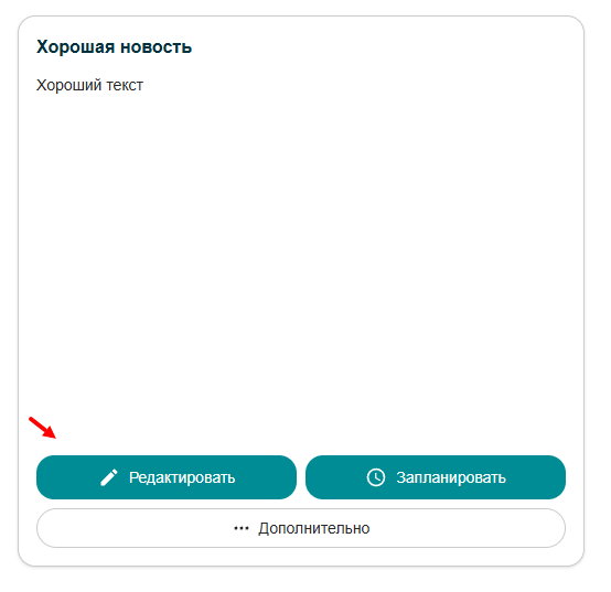 Редактировать пост