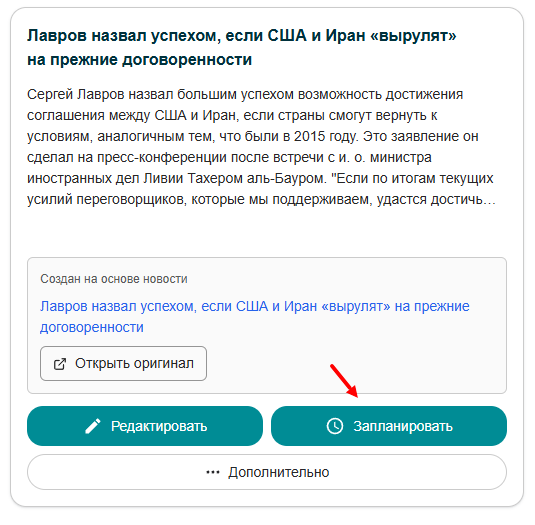 Запланировать