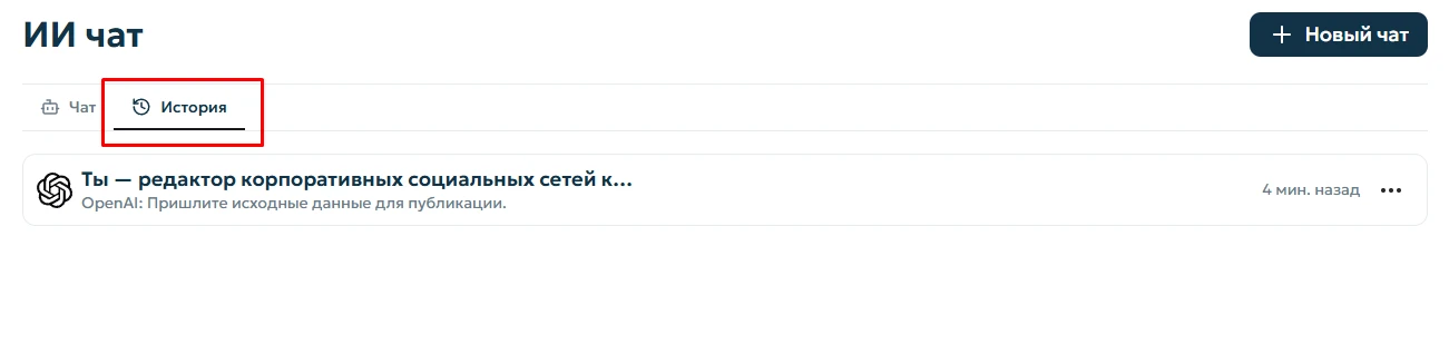 Просмотр истории чатов