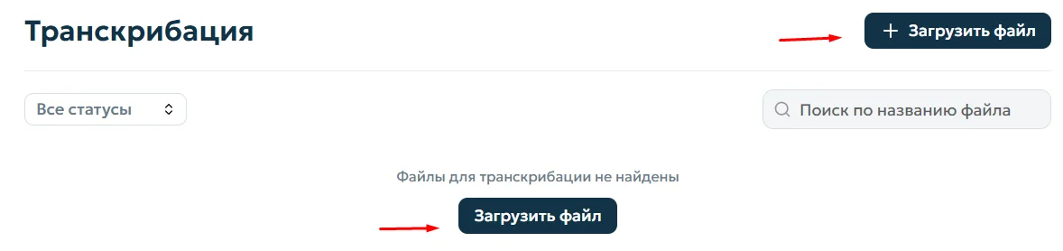 Загрузка файла для транскрибации