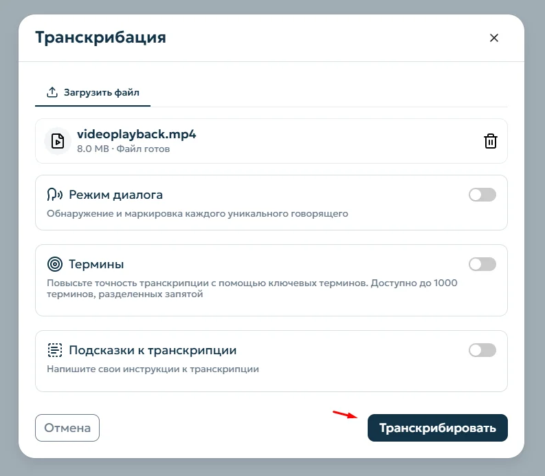 Запустить транскрибацию