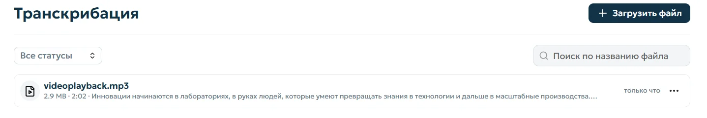 Просмотр результата транскрибации