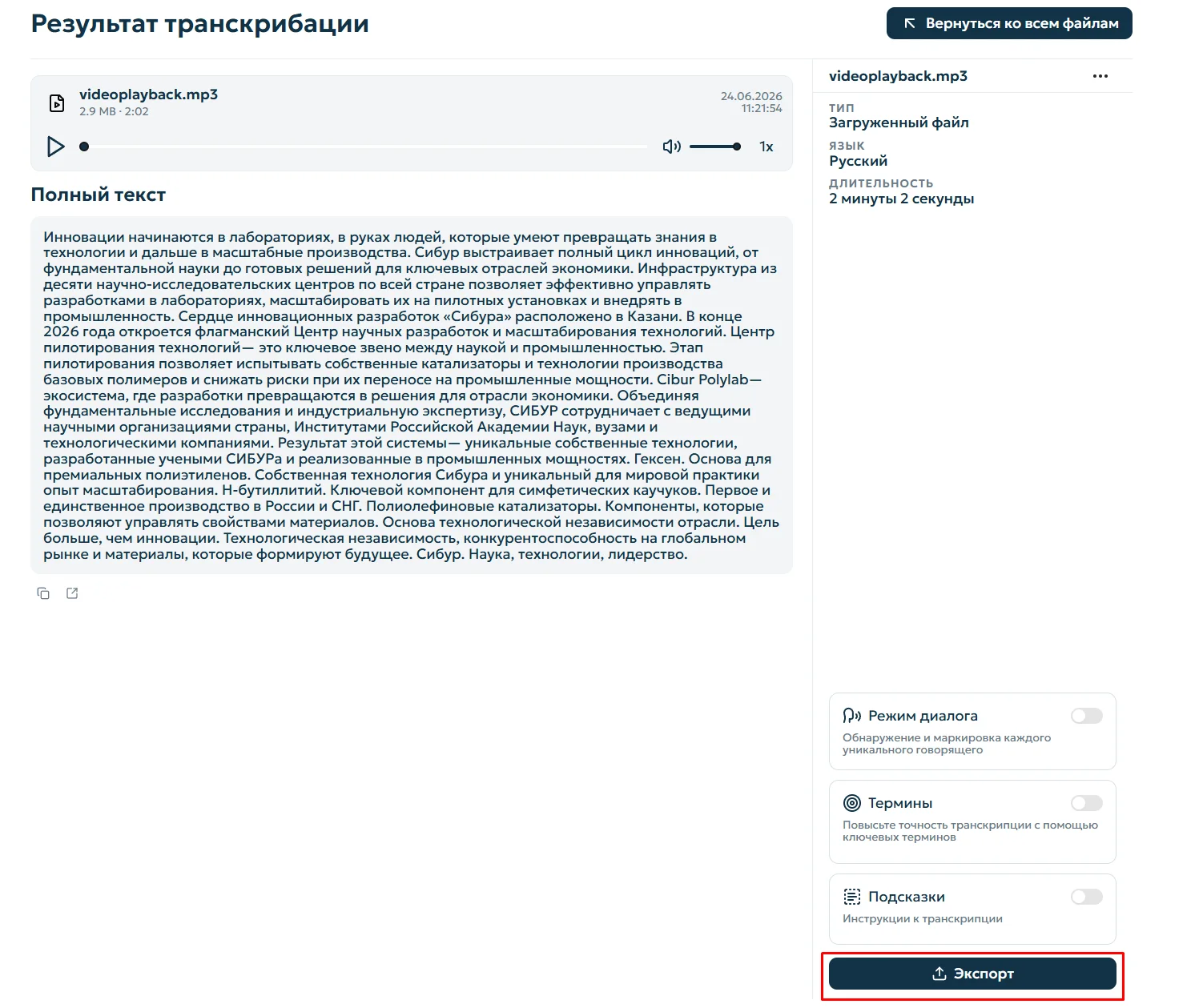 Экспорт транскрипции