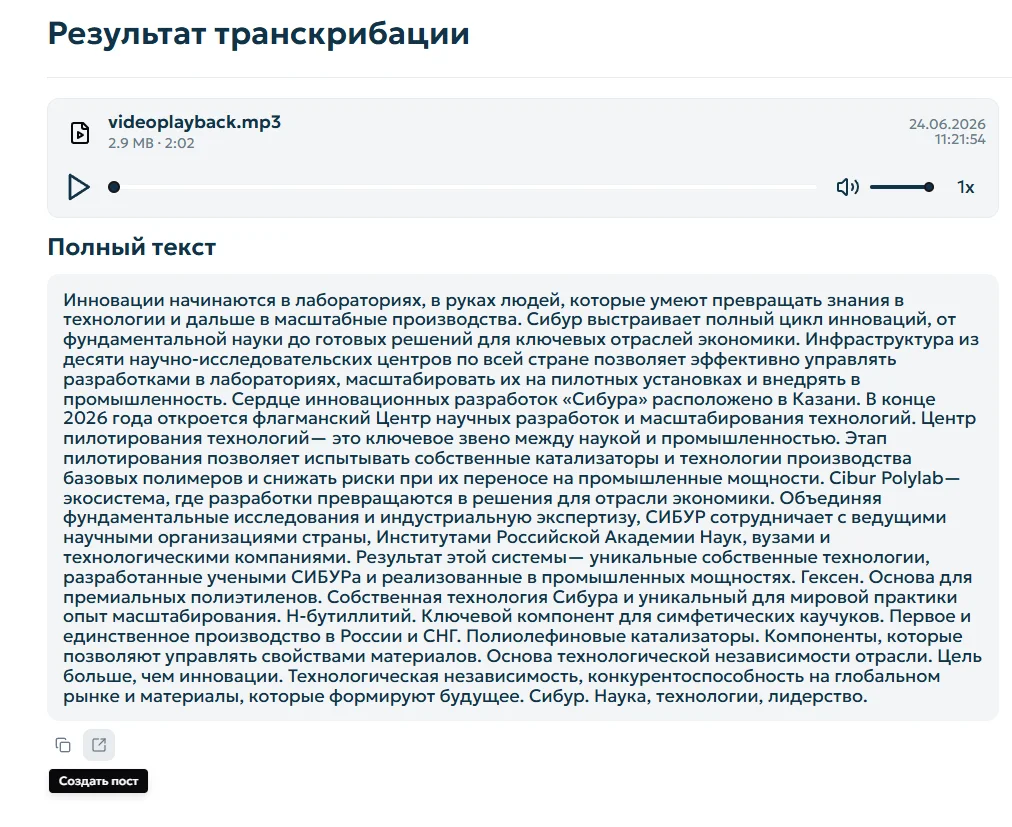 Создание поста из транскрипции